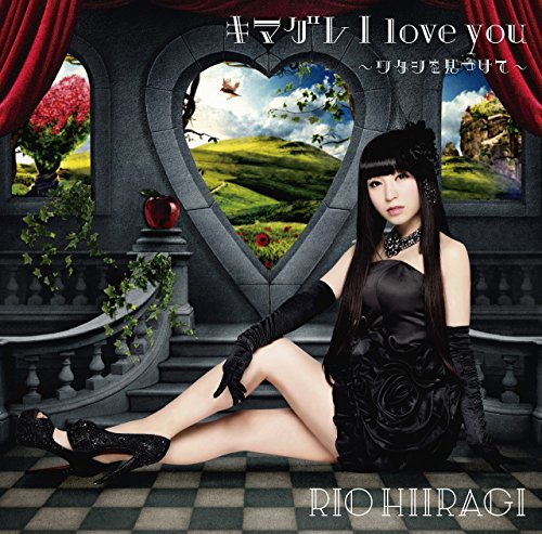 キマグレ  I love you(柊木りお) キマグレ I love you ～ワタシを見つけて～(初回限定盤A) | 柊木りお